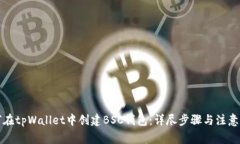 如何在tpWallet中创建BSC钱包