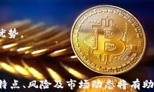 
  区块链与山寨币：深度解析加密货币生态系统/  

关键词：
 guanjianci 区块链, 山寨币, 加密货币/ guanjianci 

引言
区块链技术的出现为数字经济的发展带来了革命性的变化。由于其去中心化、透明性和不可篡改的特性，区块链不仅推动了比特币等主流加密货币的兴起，还催生了大量的山寨币（Altcoin）。在本篇文章中，我们将详细解析区块链和山寨币之间的关系，并探讨这一生态系统中的关键因素及其对金融市场的影响。

什么是区块链及其基本原理
区块链是一种分布式账本技术，它通过将数据以区块形式串联在一起，并通过加密技术保证数据的安全性和不可篡改性。每个区块包含一定数量的交易信息，并通过哈希值链接至前一个区块，形成链条。区块链的去中心化特征使得无需任何中介机构，保证了交易的透明和安全。

山寨币的定义及分类
山寨币是指除比特币以外的所有加密货币，这些币种通常旨在改善比特币或填补市场空缺。山寨币可以根据其功能和目的进行分类，包括但不限于：通证（Token）、稳定币（Stablecoin）、平台币和隐私币等。每种类型的山寨币都有其独特的应用场景和技术基础。

区块链如何推动山寨币的发展
随着区块链技术的不断成熟，许多开发者和创新者开始创建自己的山寨币，旨在解决特定问题或满足特定需求。这些加密货币通常围绕特定的区块链项目展开，利用区块链的优势来建立去中心化应用、进行智能合约等。这种模式不仅促进了技术创新，还带动了数字经济的快速发展。

如何评估山寨币的价值和潜在风险
在投资山寨币之前，了解如何评估其价值和潜在风险非常重要。首先要关注其项目背景、技术团队及应用场景。其次，市场的流动性、交易所的支持和社区的活跃度也是决定其价值的重要指标。此外，山寨币市场波动剧烈，许多山寨币在短时间内可能会经历极大的价值波动，投资者需谨慎决策。

山寨币市场的现状与未来趋势
目前，山寨币市场涌现出数千种不同币种，各种趋势和技术不断演变。例如，DeFi（去中心化金融）和NFT（非同质化代币）是近年来山寨币市场中最引人注目的两个趋势。这些新兴领域的不断发展将推动山寨币的创新与生态系统的壮大。未来的山寨币将可能更加强调可用性和实际应用，以及与极少数行业巨头的合作。

5个相关问题的解析

问题1：山寨币的技术特点是什么？
山寨币的技术特点主要体现在以下几个方面：
strong1. 共识机制：/strong大多数山寨币采用与比特币不同的共识机制，例如权益证明（PoS）、委托权益证明（DPoS）等。这些机制旨在提高效率、降低能耗，并增强网络的安全性。
strong2. 功能性和应用：/strong许多山寨币带有特定的功能，例如以太坊的智能合约，旨在按照事先设定的条件自动执行交易。这使得山寨币可以用于更复杂的应用，如去中心化应用（DApp）和区块链项目。
strong3. 发行机制：/strong山寨币的发行方式多种多样，有的使用首次代币发行（ICO），有的则是通过空投（Airdrop）。这为项目的资金募集和用户获取提供了灵活性。
strong4. 生态系统：/strong许多山寨币不仅是一种加密货币，更是围绕着特定平台、服务或社区建立的生态系统。开发者、用户和投资者通过参与生态系统而获得利益。

问题2：如何选择投资山寨币？
选择投资山寨币需要考虑多个因素，以下是一些建议：
strong1. 研究项目白皮书：/strong白皮书通常会详细解释项目的目标、技术背景、团队及其未来规划。只有清晰理解项目，才能做出明智的投资决策。
strong2. 分析团队背景：/strong团队的经验和技术能力是项目成功的重要因素。了解团队的背景和历史，可以帮助评估项目的可信度。
strong3. 关注社区与支持：/strong项目的社区活跃度是反映其潜力的一个重要指标。活跃的社区通常意味着项目更有可能获得支持和推进。
strong4. 考虑市场动态：/strong山寨币市场波动性大，因此投资前需要了解市场趋势、技术水平和相关政策。这有助于制定理性的投资策略。
strong5. 风险管理：/strong设置合理的止损点和投资比例，控制潜在损失，避免因市场波动而导致巨额损失。

问题3：山寨币投资的风险有哪些？
投资山寨币的风险包括以下几个方面：
strong1. 市场波动性：/strong山寨币的价格波动剧烈，投资者可能面临巨大的盈亏风险。很多山寨币的市场流动性较低，可能在短期内大幅贬值。
strong2. 项目失败风险：/strong若山寨币背后的项目未能达到预期目标，受到市场冷落或者开发者退出，投资者可能面临损失。
strong3. 套利和骗局：/strong在山寨币市场，存在许多不合法的项目和骗局。投资者需要保持警惕，避免上当受骗。
strong4. 法规风险：/strong各国对加密货币的监管政策不同，政策的变化可能对山寨币的存续及其价值造成影响。

问题4：如何理解山寨币市场的趋势？
理解山寨币市场的趋势需要综合考虑以下几点：
strong1. 技术发展：/strong新技术的出现会推动山寨币的迭代和创新。例如，区块链技术的升级和安全性改进是市场发展的重要动因。
strong2. 用户需求：/strong市场对去中心化金融、稳定币、NFT等新兴概念的需求不断攀升，这直接影响山寨币的生命周期和市场表现。
strong3. 监管政策：/strong各国对加密货币的监管态度将极大影响山寨币的合法性及市场接受度。因此，关注政策动态是判断市场趋势的关键。

问题5：山寨币与比特币的未来关系如何？
山寨币与比特币之间的关系将继续演变：
strong1. 互补性：/strong比特币作为数字黄金，稳定性较高；而山寨币则具有更丰富的功能性，两者未来可能成为互补的市场品类。
strong2. 技术竞争：/strong山寨币可能会在技术创新上超越比特币，推动整个生态系统的发展。但比特币仍将以其市场地位和品牌影响力保留一定优势。
strong3. 监管挑战：/strong随着监管政策的逐步完善，比特币与山寨币的未来关系可能会受到监管环境的制约与影响。

总结
区块链技术与山寨币之间的联系日益紧密，山寨币作为区块链生态系统的重要组成部分，推动了加密货币市场的多样化。在投资时，了解山寨币的技术特点、风险及市场动态将有助于我们更好地决策。无论是对区块链技术感兴趣的开发者，还是希望投资加密货币的个人，都需要保持学习和适应的态度，以应对快速变化的市场环境。
