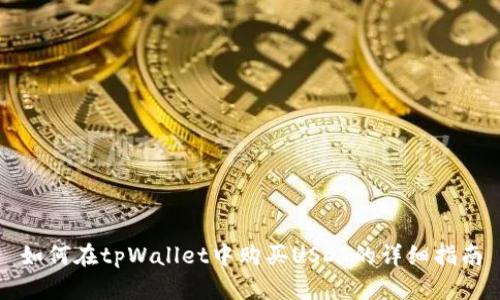 如何在tpWallet中购买USDT的详细指南