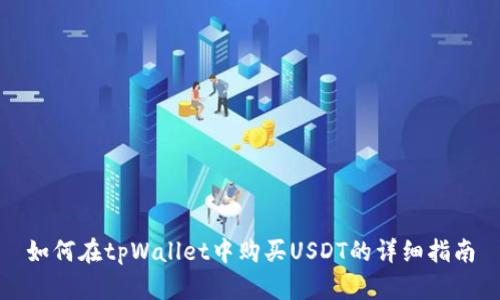 如何在tpWallet中购买USDT的详细指南
