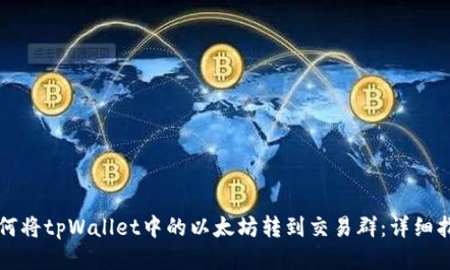 如何将tpWallet中的以太坊转到交易群：详细指南