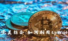 Doge币与tpWallet的完美结合