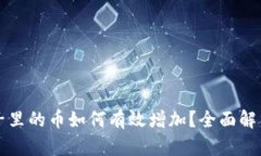 tpWallet池子里的币如何有效