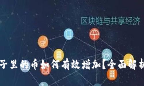 tpWallet池子里的币如何有效增加？全面解析与实用技巧
