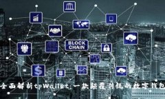 全面解析tpWallet：一款颠覆