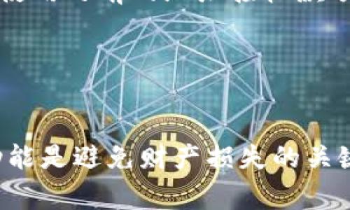 如何修复tpWallet收款地址错误？详细解决方案与常见问题解答

tpWallet, 收款地址错误, 数字货币/guanjianci

引言
随着数字货币的兴起，越来越多的人开始使用数字钱包进行交易。tpWallet作为一种流行的数字钱包选择，提供了便捷的收款和支付功能。然而，在使用过程中，用户可能会面临收款地址错误的问题。这种错误可能导致资金无法成功转入，给用户带来很大的困扰。本文将详细介绍在tpWallet中遇到收款地址错误时的解决方案，并回答相关的常见问题。

tpWallet收款地址错误的原因
首先，要解决收款地址错误的问题，我们需要了解造成这一错误的原因。通常，收款地址错误可能由以下几种情况导致：
ul
    li手动输入错误：用户在复制或手动输入收款地址时可能会发生错误。/li
    li地址格式问题：不同的数字货币具有不同的地址格式，错误的格式可能导致无效的地址。/li
    li钱包数据损坏：在某些情况下，tpWallet的数据可能因为软件故障或恶意软件而受损，导致显示错误的地址。/li
/ul

如何修复tpWallet收款地址错误
修复tpWallet收款地址错误主要可以通过以下几个步骤来完成：

检查输入的地址
首先，您需要仔细检查您输入的收款地址。查看是否有多余的空格、错别字或字符错误。通常情况下，收款地址是由字母和数字组成的一串字符，确保复制的地址是完整且一致的。

确认地址格式
其次，要确保所使用的地址符合相应数字货币的格式规范。每种数字货币都有其特定的地址格式，例如比特币地址通常以“1”或“3”开头，而以太坊地址则以“0x”开头。确认您的地址符合相关数字货币的格式要求。

重新生成收款地址
如果您仍然不确定地址是否正确，您可以选择在tpWallet中重新生成收款地址。打开tpWallet，进入您要接收的数字货币钱包，选择“生成新地址”或“重新生成收款地址”，这样可以确保您得到一个有效的收款地址。

联系tpWallet客服
若您尝试了上述步骤但仍未解决问题，您可以联系tpWallet的客服。提供您遇到的问题和相关信息，客服将帮助您排查并解决问题。建议在联系时提供您的钱包版本、操作系统等信息，以便客服迅速诊断问题。

常见问题解答

1. tpWallet收款地址错误会导致资金丢失吗？
在您将资金发送到错误的收款地址时，是否会造成资金丢失取决于多个因素。首先，如果您将资金发送到一个无效的地址，这笔交易会被拒绝，资金仍将返回到您的钱包账户。然而，如果您将资金发送到一个有效但属于其他用户的地址，那笔资金通常是无法追回的。因此，在发送资金之前，确保地址的准确性是至关重要的。

为了尽量避免这种情况，您可以采取以下预防措施：
ul
    li在复制和粘贴地址时，确保没有多余的空格或字符。/li
    li在发送小额资金作为测试后，再发送大额资金。/li
    li使用钱包中的QR码功能进行扫描，确保地址的准确性。/li
/ul

2. 如何检查tpWallet的安全性？
在使用tpWallet或任何数字钱包时，确保钱包的安全性非常重要。以下是一些检查tpWallet安全性的方法：
ul
    li检查官方认证：确保在tpWallet的官方网站上下载软件，并注意查看是否有任何安全认证标志。/li
    li更新软件版本：定期检查并更新软件到最新版本，更新通常包含安全漏洞的修复。/li
    li使用强密码和双因素认证：为账户设置强密码，并使用双因素认证增加安全性。/li
    li检查社区反馈：在各大论坛和社交媒体上查看其他用户对tpWallet的反馈，了解其安全记录。/li
/ul

3. 如何保护自己的数字货币安全？
保护数字货币的安全需要用户采取积极的安全措施，以下是一些建议：
ul
    li使用硬件钱包：建议将长期存储的数字货币转移到硬件钱包中，这种离线存储方式更加安全。/li
    li定期备份钱包数据：确保定期备份您的钱包数据，并保存在安全的位置，防止数据丢失。/li
    li警惕网络钓鱼：不要轻易点击不明链接或下载不明软件，以免遭受网络攻击。/li
    li注意交易安全：在进行交易时，确保使用安全的网络连接，避免使用公共Wi-Fi进行交易。/li
/ul

4. tpWallet的支持哪些数字货币？
tpWallet是一款多币种支持的钱包，支持多种主流数字货币，包括但不限于以下几种：
ul
    li比特币（BTC）/li
    li以太坊（ETH）/li
    li瑞波币（XRP）/li
    li莱特币（LTC）/li
    li比特币现金（BCH）/li
/ul

此外，tpWallet可能还支持一系列的ERC-20代币，具体支持的代币可参考tpWallet的官方网站或使用文档。用户可以通过在钱包中添加不同的币种，方便管理其数字资产。

5. 如果我恢复了tpWallet，之前的收款地址还有效吗？
如果您恢复了tpWallet，您之前生成的收款地址的有效性取决于整个平台的功能和您的恢复方式。一般来说，tpWallet会保留您以前的地址，这意味着您可以继续使用之前的地址接收款项。然而，建议在恢复钱包后再次确认地址，以确保没有任何更改或损坏。

此外，在您重新生成新的收款地址时，应该使用新生成的地址进行交易，而不应与旧地址混淆。这有助于减少潜在的错误和确保资金的安全性。

结评论
总之，tpWallet是一个方便且高效的数字钱包，但在使用它的过程中，用户可能会遇到收款地址错误的问题。了解解决方案、增强安全意识和正确使用钱包的各项功能是避免财产损失的关键。希望本文能为您提供有效的帮助，如有其他问题，可以参考tpWallet的官方文档或联系客服以获取更多支持。