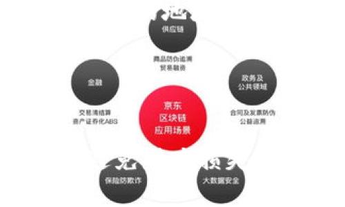 如何修复tpWallet收款地址错误？详细解决方案与常见问题解答

tpWallet, 收款地址错误, 数字货币/guanjianci

引言
随着数字货币的兴起，越来越多的人开始使用数字钱包进行交易。tpWallet作为一种流行的数字钱包选择，提供了便捷的收款和支付功能。然而，在使用过程中，用户可能会面临收款地址错误的问题。这种错误可能导致资金无法成功转入，给用户带来很大的困扰。本文将详细介绍在tpWallet中遇到收款地址错误时的解决方案，并回答相关的常见问题。

tpWallet收款地址错误的原因
首先，要解决收款地址错误的问题，我们需要了解造成这一错误的原因。通常，收款地址错误可能由以下几种情况导致：
ul
    li手动输入错误：用户在复制或手动输入收款地址时可能会发生错误。/li
    li地址格式问题：不同的数字货币具有不同的地址格式，错误的格式可能导致无效的地址。/li
    li钱包数据损坏：在某些情况下，tpWallet的数据可能因为软件故障或恶意软件而受损，导致显示错误的地址。/li
/ul

如何修复tpWallet收款地址错误
修复tpWallet收款地址错误主要可以通过以下几个步骤来完成：

检查输入的地址
首先，您需要仔细检查您输入的收款地址。查看是否有多余的空格、错别字或字符错误。通常情况下，收款地址是由字母和数字组成的一串字符，确保复制的地址是完整且一致的。

确认地址格式
其次，要确保所使用的地址符合相应数字货币的格式规范。每种数字货币都有其特定的地址格式，例如比特币地址通常以“1”或“3”开头，而以太坊地址则以“0x”开头。确认您的地址符合相关数字货币的格式要求。

重新生成收款地址
如果您仍然不确定地址是否正确，您可以选择在tpWallet中重新生成收款地址。打开tpWallet，进入您要接收的数字货币钱包，选择“生成新地址”或“重新生成收款地址”，这样可以确保您得到一个有效的收款地址。

联系tpWallet客服
若您尝试了上述步骤但仍未解决问题，您可以联系tpWallet的客服。提供您遇到的问题和相关信息，客服将帮助您排查并解决问题。建议在联系时提供您的钱包版本、操作系统等信息，以便客服迅速诊断问题。

常见问题解答

1. tpWallet收款地址错误会导致资金丢失吗？
在您将资金发送到错误的收款地址时，是否会造成资金丢失取决于多个因素。首先，如果您将资金发送到一个无效的地址，这笔交易会被拒绝，资金仍将返回到您的钱包账户。然而，如果您将资金发送到一个有效但属于其他用户的地址，那笔资金通常是无法追回的。因此，在发送资金之前，确保地址的准确性是至关重要的。

为了尽量避免这种情况，您可以采取以下预防措施：
ul
    li在复制和粘贴地址时，确保没有多余的空格或字符。/li
    li在发送小额资金作为测试后，再发送大额资金。/li
    li使用钱包中的QR码功能进行扫描，确保地址的准确性。/li
/ul

2. 如何检查tpWallet的安全性？
在使用tpWallet或任何数字钱包时，确保钱包的安全性非常重要。以下是一些检查tpWallet安全性的方法：
ul
    li检查官方认证：确保在tpWallet的官方网站上下载软件，并注意查看是否有任何安全认证标志。/li
    li更新软件版本：定期检查并更新软件到最新版本，更新通常包含安全漏洞的修复。/li
    li使用强密码和双因素认证：为账户设置强密码，并使用双因素认证增加安全性。/li
    li检查社区反馈：在各大论坛和社交媒体上查看其他用户对tpWallet的反馈，了解其安全记录。/li
/ul

3. 如何保护自己的数字货币安全？
保护数字货币的安全需要用户采取积极的安全措施，以下是一些建议：
ul
    li使用硬件钱包：建议将长期存储的数字货币转移到硬件钱包中，这种离线存储方式更加安全。/li
    li定期备份钱包数据：确保定期备份您的钱包数据，并保存在安全的位置，防止数据丢失。/li
    li警惕网络钓鱼：不要轻易点击不明链接或下载不明软件，以免遭受网络攻击。/li
    li注意交易安全：在进行交易时，确保使用安全的网络连接，避免使用公共Wi-Fi进行交易。/li
/ul

4. tpWallet的支持哪些数字货币？
tpWallet是一款多币种支持的钱包，支持多种主流数字货币，包括但不限于以下几种：
ul
    li比特币（BTC）/li
    li以太坊（ETH）/li
    li瑞波币（XRP）/li
    li莱特币（LTC）/li
    li比特币现金（BCH）/li
/ul

此外，tpWallet可能还支持一系列的ERC-20代币，具体支持的代币可参考tpWallet的官方网站或使用文档。用户可以通过在钱包中添加不同的币种，方便管理其数字资产。

5. 如果我恢复了tpWallet，之前的收款地址还有效吗？
如果您恢复了tpWallet，您之前生成的收款地址的有效性取决于整个平台的功能和您的恢复方式。一般来说，tpWallet会保留您以前的地址，这意味着您可以继续使用之前的地址接收款项。然而，建议在恢复钱包后再次确认地址，以确保没有任何更改或损坏。

此外，在您重新生成新的收款地址时，应该使用新生成的地址进行交易，而不应与旧地址混淆。这有助于减少潜在的错误和确保资金的安全性。

结评论
总之，tpWallet是一个方便且高效的数字钱包，但在使用它的过程中，用户可能会遇到收款地址错误的问题。了解解决方案、增强安全意识和正确使用钱包的各项功能是避免财产损失的关键。希望本文能为您提供有效的帮助，如有其他问题，可以参考tpWallet的官方文档或联系客服以获取更多支持。