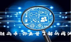 全面解析区块链尚币：你未曾了解的周渊凯与其