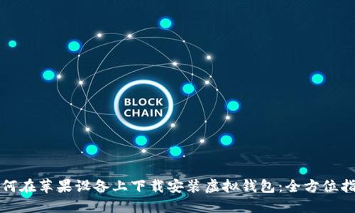 如何在苹果设备上下载安装虚拟钱包：全方位指南