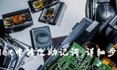 如何在tpWallet中修改助记词