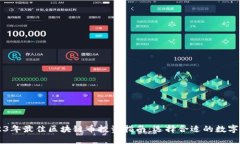 2023年最佳区块链币投资指南：选择合适的数字货