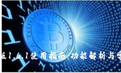 tpWallet老版1.6.1使用指南：
