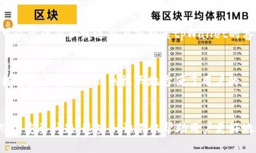 如何在tpWallet新版本中添加薄饼？详细步骤与技巧指南
tpWallet, 薄饼, 添加薄饼/guanjianci

引言
随着区块链技术的快速发展，数字资产的管理变得愈加重要。作为一款广受欢迎的钱包应用，tpWallet在更新版本中添加了许多新功能，其中包括如何添加薄饼（PancakeSwap的基本代币）。本文将详细解析在tpWallet新版本中添加薄饼的步骤，以及相关的重要信息和技巧，帮助用户更好地管理他们的数字资产。

tpWallet概述
tpWallet是一款多功能的数字钱包，支持多种加密货币的存储、转账和管理。凭借其用户友好的界面和安全性，tpWallet吸引了大量用户。新版本中，tpWallet不仅了操作流程，还添加了对DeFi项目的支持，使得用户能够更方便地参与到去中心化金融产品中，包括流动性池、铸造和交易等。

添加薄饼的步骤
在tpWallet的新版本中，添加薄饼的步骤如下：
ol
    listrong下载并安装tpWallet最新版本：/strong确保您手机上安装的是tpWallet的最新版本，以获取最新功能和。/li
    listrong注册或登录：/strong如果您是新用户，请进行注册；如果已经是用户，直接登录即可。/li
    listrong点击“资产管理”选项：/strong进入应用后，点击“资产管理”以查看当前资产列表。/li
    listrong选择“添加资产”：/strong在资产页面中，找到并选择“添加资产”功能。/li
    listrong搜索薄饼代币：/strong在搜索框中输入“薄饼”或其合约地址（例如：`0x0e09fabb73bd3ade0e62b2b9c1998d6b717e8a10`），找到薄饼代币。/li
    listrong添加资产：/strong确认信息无误后，点击“确认添加”，薄饼将被添加到您的资产列表中。/li
    listrong进行交易：/strong一旦添加成功，您可以选择交易、兑换或添加到流动性池等。/li
/ol

薄饼（PancakeSwap）介绍
薄饼（PancakeSwap）是基于Binance Smart Chain（BSC）的去中心化交易所（DEX），用户可以通过它进行代币交易、流动性提供、收益农场等操作。薄饼因其低交易费用和高效的交易速度而受到用户的青睐。它的原生代币CAKE可以用于参与流动性挖矿和治理。

使用tpWallet进行DeFi操作的优势
使用tpWallet进行DeFi操作有多重优势。首先，tpWallet提供了高度安全性，包括私钥管理和交易加密，减少了用户资产被盗的风险。其次，用户界面友好，操作简单，适合各种经验水平的用户。最后，tpWallet不断更新，支持新兴的DeFi项目和代币，确保用户能够获得最新的市场机会。

问题及解答

h4问题一：tpWallet支持哪些主要代币？/h4
tpWallet支持广泛的数字资产，包括主流的比特币（BTC）、以太坊（ETH）、币安币（BNB）及其他ERC20和BEP20代币。这使得用户可以在一个应用中管理多种资产，有助于简化数字资产的交易和管理。

h4问题二：如何确保在tpWallet中添加的代币安全？/h4
为确保资产的安全，用户应该采取多种措施。例如，不要共享私钥和助记词，定期更新应用程序，同时启用双因素认证（2FA）以提高安全性。此外，在添加新代币前，用户应确保代币的合约地址正确，并尽量选择知名度高、用户评价好的项目。

h4问题三：tpWallet的交易费用是多少？/h4
tpWallet的交易费用通常是基于网络费用而定，不同的代币可能费用不同。总体上，在BSC上进行交易的费用相对较低，用户应注意选用合适的时间进行交易，以降低交易成本。

h4问题四：如何处理tpWallet中的交易问题？/h4
如果用户在使用tpWallet时遇到交易问题，如交易未成功或资金无法到账，可以先确认网络状态和交易记录。如果确认没有问题，用户可以尝试重新发送交易或联系tpWallet的客服获取支持。

h4问题五：tpWallet与其他数字钱包相比有什么独特之处？/h4
相比其他钱包，tpWallet在用户友好性、资产安全性和DeFi支持方面表现突出。它独特的界面设计使用户可以快速上手，而其提供的多样化资产管理方式则极大地方便了用户的 거래及投资需求。

总结
通过上述步骤和信息，相信用户对于如何在tpWallet新版本中添加薄饼已经有了清晰的认识。同时，我们也探讨了与tpWallet相关的几个重要问题。这些知识不仅帮助用户更好地进行资产管理，还为他们深入理解DeFi领域提供了丰富的信息和资源。