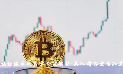 区块链派币的真实价值解析：买入前你需要知道的