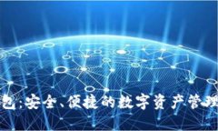 TP最新钱包：安全、便捷的