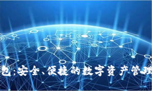 TP最新钱包：安全、便捷的数字资产管理解决方案