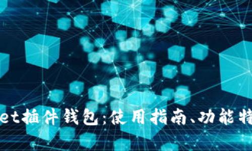全面解析tpWallet插件钱包：使用指南、功能特色与安全性评测