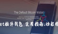 全面解析tpWallet插件钱包：