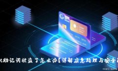 tpWallet助记词被盗了怎么办