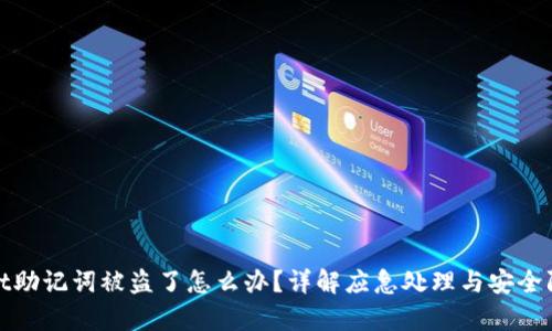 tpWallet助记词被盗了怎么办？详解应急处理与安全防护措施