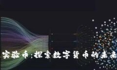 区块链主链实验币：探索数字货币的未来与技术