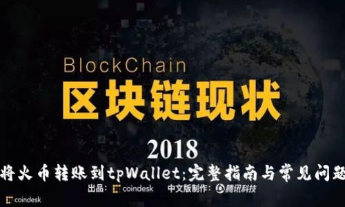 如何将火币转账到tpWallet：完整指南与常见问题解答
