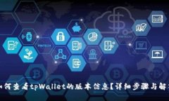 如何查看tpWallet的版本信息？详细步骤与解答