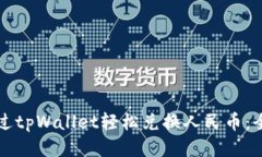 如何通过tpWallet轻松兑换人民币：全面指南