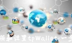 如何注册和设置tpWallet：一步步指南