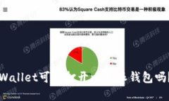 ### 用tpWallet可以打开比特派钱包吗？详解与比较