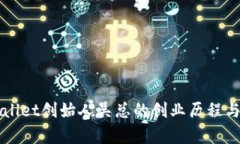 探索tpWallet创始人吴总的创