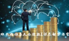 tpWallet转账不成功多久会退