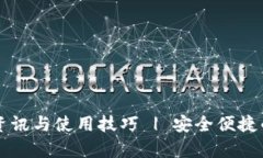tpWallet最新资讯与使用技巧