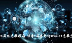 tpWallet新版兑换指南：快速