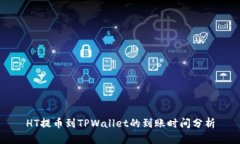 HT提币到TPWallet的到账时间