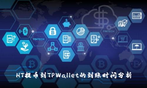 HT提币到TPWallet的到账时间分析