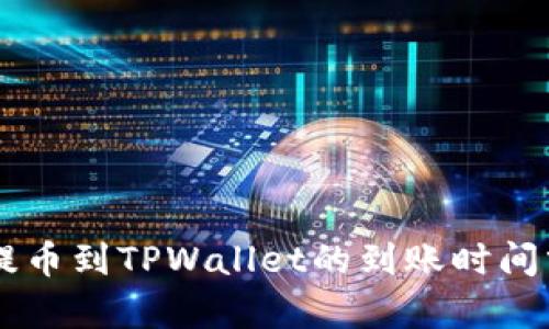 HT提币到TPWallet的到账时间分析