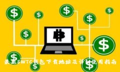 最新SWTC钱包下载地址及详