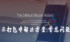 tpWallet显示打包中解决方案