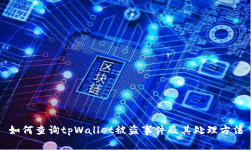 如何查询tpWallet被盗事件及其处理方法