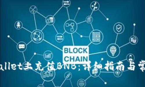 如何在TPWallet上充值BNB：详细指南与常见问题解答