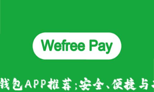 
2023年最佳钱包APP推荐：安全、便捷与功能一应俱全