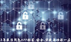 2023年最佳钱包APP推荐：安