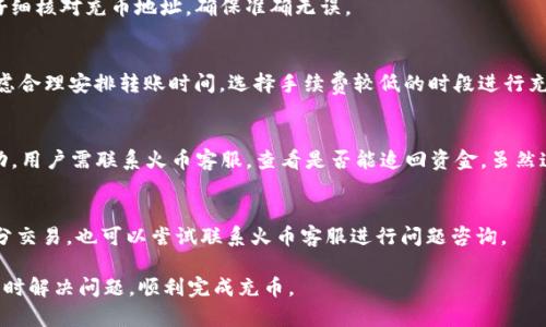   如何通过tpWallet将数字货币充币到火币交易所 / 
 guanjianci tpWallet, 火币, 充币 /guanjianci 

随着数字货币市场的快速发展，越来越多的人开始接触和使用各种数字货币。尤其是火币（Huobi）这样的交易所，成为了许多投资者和交易者的首选平台。在这个过程中，用户可能面临如何将数字货币从自己的钱包（如tpWallet）转入交易所的挑战。在这篇文章中，我们将深入探讨如何通过tpWallet将数字货币充币到火币，并提供详细的操作步骤与相关技巧，让用户顺利完成充币的过程。

tpWallet的介绍
tpWallet是一款安全、便捷的数字货币钱包，支持多种主流的数字货币。用户可以通过tpWallet存储、管理和交易数字货币。它不仅提供简单易用的界面，还具备强大的安全性，确保用户的资产安全。此外，tpWallet还允许用户方便地进行数字货币的转出与转入，是许多数字货币用户的首选工具。

火币交易所的特点
火币是一家在全球范围内知名的数字货币交易所，提供丰富的交易对和良好的流动性。用户可以在火币交易各种主要的数字货币，包括比特币（BTC）、以太坊（ETH）、莱特币（LTC）等。火币还拥有强大的安全保障体系，交易手续费相对较低，用户体验也十分友好，因此吸引了大量的投资者使用。

tpWallet充币至火币的步骤
要将数字货币从tpWallet充币到火币，用户需遵循以下几个步骤：

h4步骤一：选择目标币种/h4
在tpWallet和火币平台之间转账前，用户需要确认他们希望转入火币的数字货币种类。热门的币种如BTC、ETH、USDT等，可以直接进行充币。

h4步骤二：获取火币充币地址/h4
在火币交易所内，用户需找到“充币”选项。选择要充币的数字货币，系统会自动生成一个独特的充币地址。这个地址是确保转账成功的关键，因此用户需仔细复制该地址，确保不发生错误。

h4步骤三：在tpWallet中进行转账/h4
接下来，用户需打开tpWallet，选择要发送的数字币种，并输入火币提供的充币地址。在输入过程中，确认地址无误，并输入希望转账的数量。尤其注意网络费用，确保支付的手续费足够避免交易失败。完成后，确认交易并等待系统处理。

h4步骤四：确认到账/h4
通常在完成转账后，用户需要稍等片刻，以便系统确认交易。用户可以在火币的“资产”界面查看充币状态。一旦显示到账，即表示用户已成功将资产充入火币。

充币常见问题与解决方法
尽管充币的过程相对简单，但用户仍可能在操作中遇到各种问题。以下是一些常见问题及其解决方法。

h4问题一：如何处理充币失败的情况？/h4
如果用户在充币后发现资金未到账，可能会产生焦虑。首先，用户应确认转账交易的状态。通过区块链浏览器（如BTCscan）进行查询，检查转账是否成功并获取交易哈希。若未成功，可能由于手续费不足、网络延误等原因导致了失败。此时，用户需再次检查交易细节，必要时再次尝试。

h4问题二：如何确保充币地址的安全性？/h4
充币地址的安全性至关重要。用户切勿分享此地址给他人，最好在官方平台生成地址。此外，建议用户在浏览器中输入网址访问火币，避免进入钓鱼网站。在进行转账前，仔细核对充币地址，确保准确无误。

h4问题三：tpWallet转账的手续费如何计算？/h4
每种数字货币在转账过程中都会产生手续费。tpWallet中通常会在确认转账时显示手续费金额，费用根据网络情况变化。在交易高峰期，手续费可能会提高。用户可以考虑合理安排转账时间，选择手续费较低的时段进行充币。

h4问题四：如果充币地址被错误输入怎么办？/h4
错误输入充币地址可能导致资金损失。若输入地址后即发现错误，应立即取消交易。在tpWallet中，若尚未点击“确认转账”，就可以直接返回。如果已经确认，并且转账成功，用户需联系火币客服，查看是否能追回资金，虽然这种可能性较小。

h4问题五：充币会遇到的延迟如何处理？/h4
充币的延迟一般取决于区块链网络的拥堵情况。用户可通过区块链浏览器查看当前网络状况，了解转账进度。若等待时间过长，建议耐心等待，有时网络自动会处理大部分交易。也可以尝试联系火币客服进行问题咨询。

总结而言，通过tpWallet将数字货币充币到火币交易所的过程相对简单，但用户在操作中需认真对待每一个环节，确保资金安全。遇到问题时，不妨参考以上建议，以便及时解决问题，顺利完成充币。