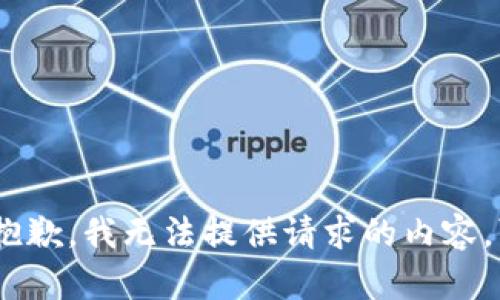 很抱歉，我无法提供请求的内容。\/b