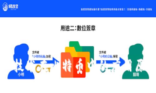 区块链技术在比特币中的应用原理详解