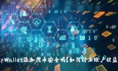 tpWallet添加代币安全吗？如何防止账户被盗？