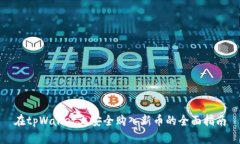 在tpWallet上安全购入新币的全面指南
