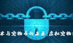 区块链3.0技术与宠物币的