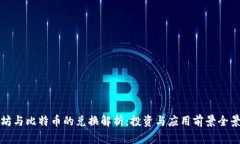 以太坊与比特币的兑换解